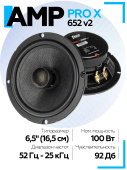 Акустика коаксиальная AMP PRO X 652 ver.2