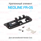 Крепежный элемент Neoline FR-05 для камер заднего вида автомобилей марки Honda Civic