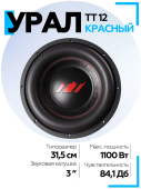 Сабвуфер URAL ТТ 12 красный