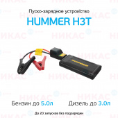 Пуско-зарядное устройство Hummer H3T
