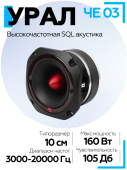 Акустическая система URAL ЧЕ 03