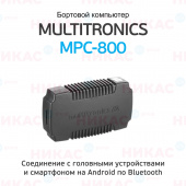 Диагностический автономный бортовой компьютер Multitronics MPC-800