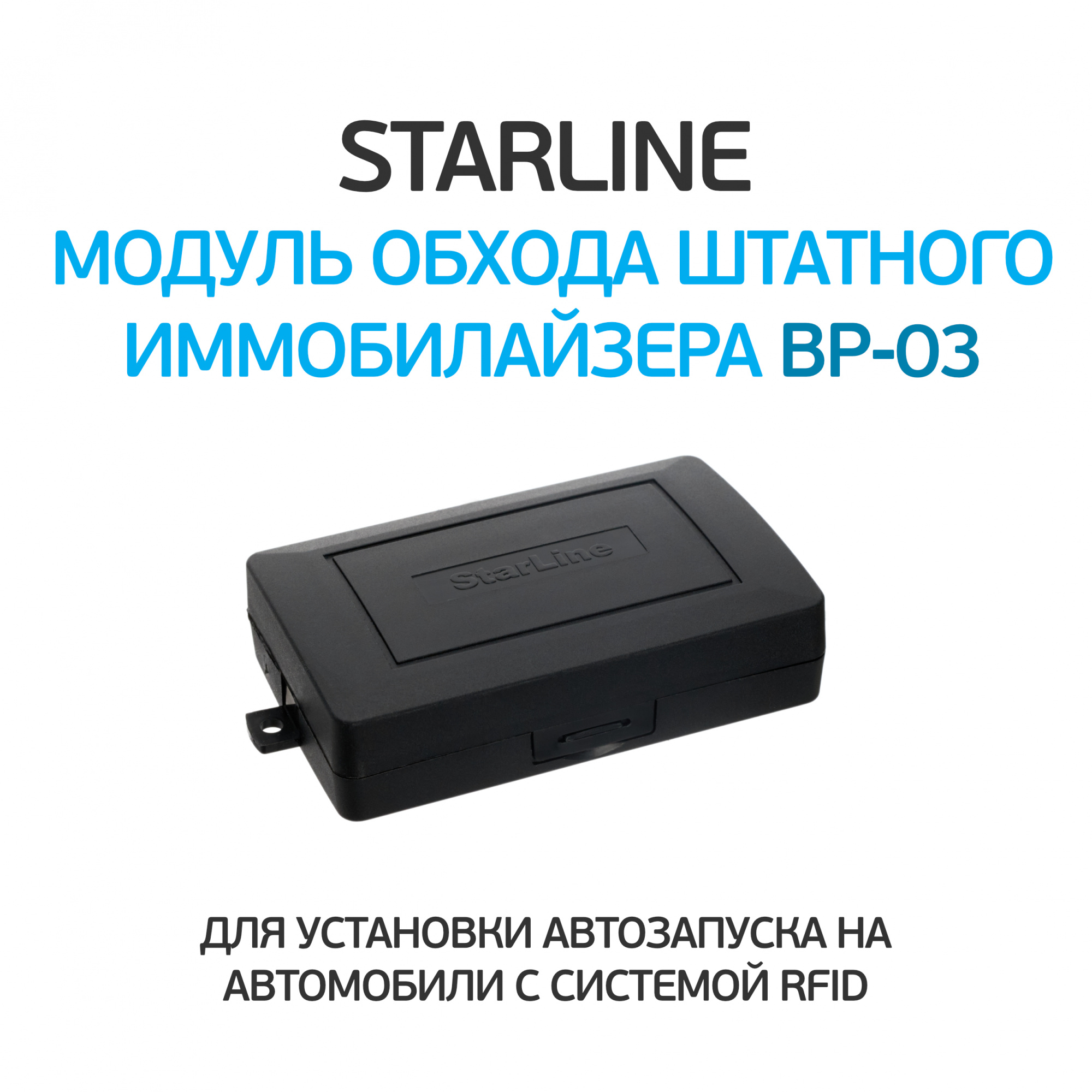 Модуль обхода иммобилайзера starline