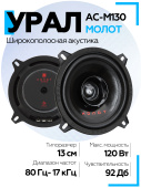 Акустическая система URAL АС-М130 МОЛОТ