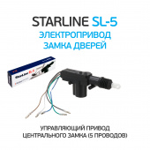Привод электрический 5- проводной StarLine SL-5