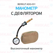 Манометр BERKUT ADG-031 с дефлятором