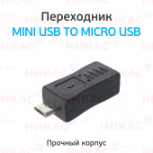 Переходник mini USB to micro USB