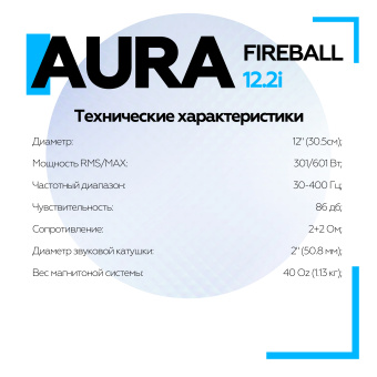 Сабвуфер Aura FIREBALL-12.2i 12" (30 см)