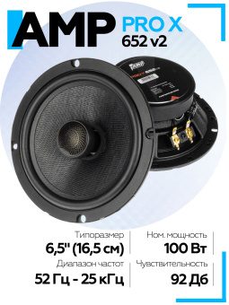 Акустика коаксиальная AMP PRO X 652 ver.2
