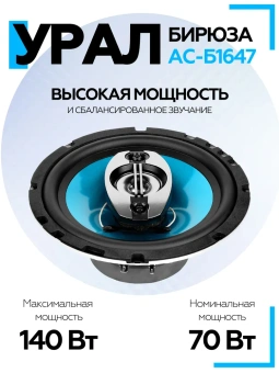 Акустическая система УРАЛ БИРЮЗА АС-Б1647