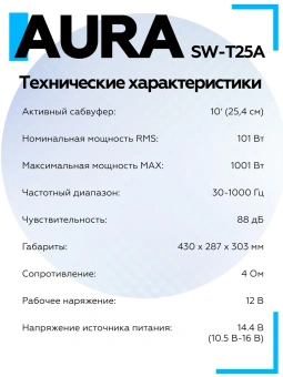Корпусной сабвуфер Aura SW-T25A 10" (25 см)