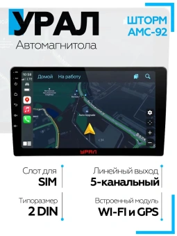 Автомагнитола УРАЛ АМС ШТОРМ 92 Android 12, 2DIN, USB