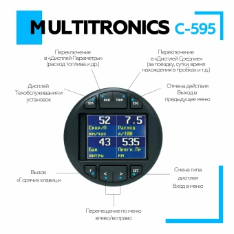Бортовой компьютер Multitronics С-595