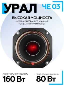 Акустическая система URAL ЧЕ 03