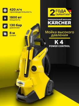 Аппарат высокого давления K 4 Power Control 1.324-030.0