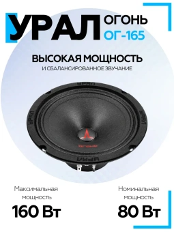 Акустическая система URAL ОГОНЬ ОГ-165