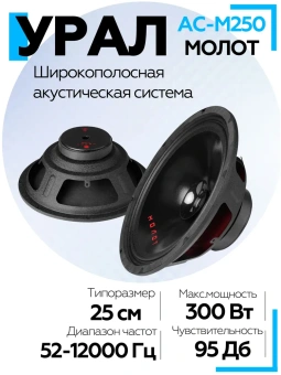 Акустическая система URAL АС-М250 МОЛОТ (EOL)