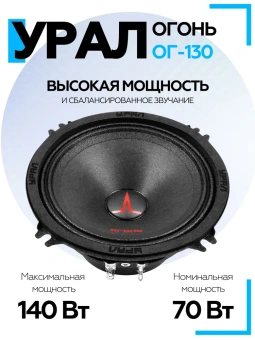 Акустическая система URAL ОГОНЬ ОГ-130