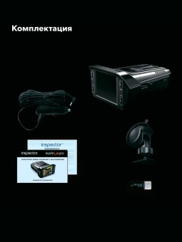 Видеорегистратор с радар-детектором INSPECTOR MARLIN S PRO (LNA-усилитель)