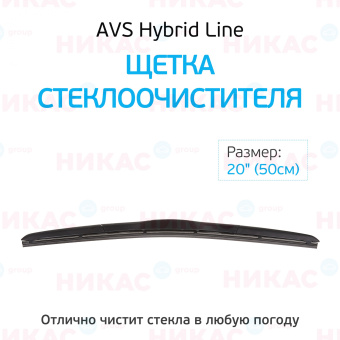 Щетка стеклоочистителя гибридная AVS 20"/500 мм