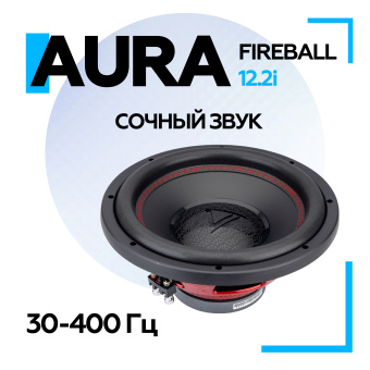 Сабвуфер Aura FIREBALL-12.2i 12" (30 см)