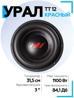 Сабвуфер URAL ТТ 12 красный