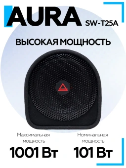 Корпусной сабвуфер Aura SW-T25A 10" (25 см)
