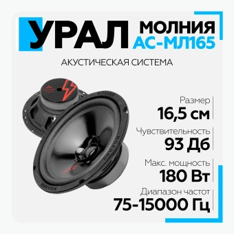Акустическая система URAL МОЛНИЯ АС-МЛ165