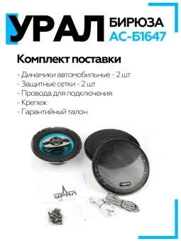Акустическая система УРАЛ БИРЮЗА АС-Б1647