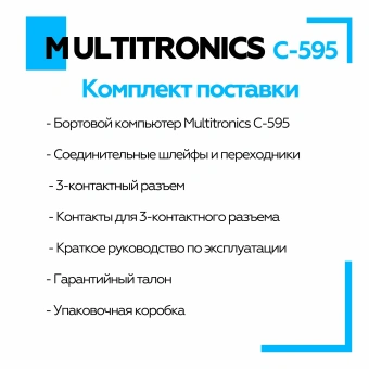 Бортовой компьютер Multitronics С-595