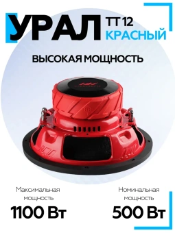Сабвуфер URAL ТТ 12 красный