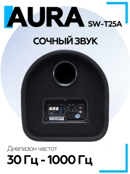 Корпусной сабвуфер Aura SW-T25A 10" (25 см)