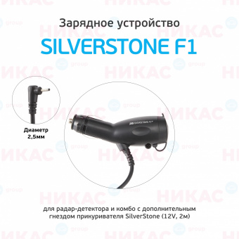 Зарядное устройство для SilverStone F1 HYBRID UNO SPORT (12V, штекер 2,5мм)
