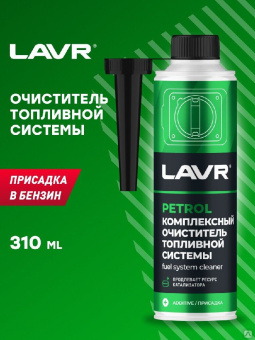 Комплексный очиститель топливной системы присадка в бензин, 310 мл Ln2123 LAVR