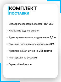 Видеорегистратор INSPECTOR FHD-250 2камера HD