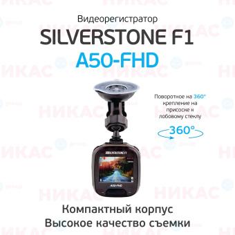 Видеорегистратор SilverStone F1 A50-FHD
