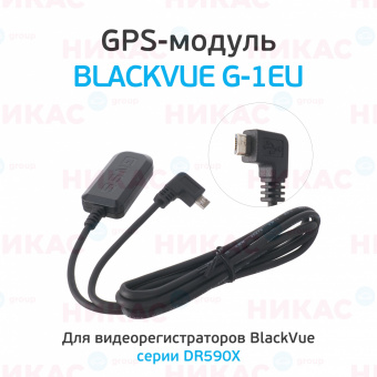 GPS-модуль для видеорегистратора Blackvue G-1EU (для моделей DR590X)